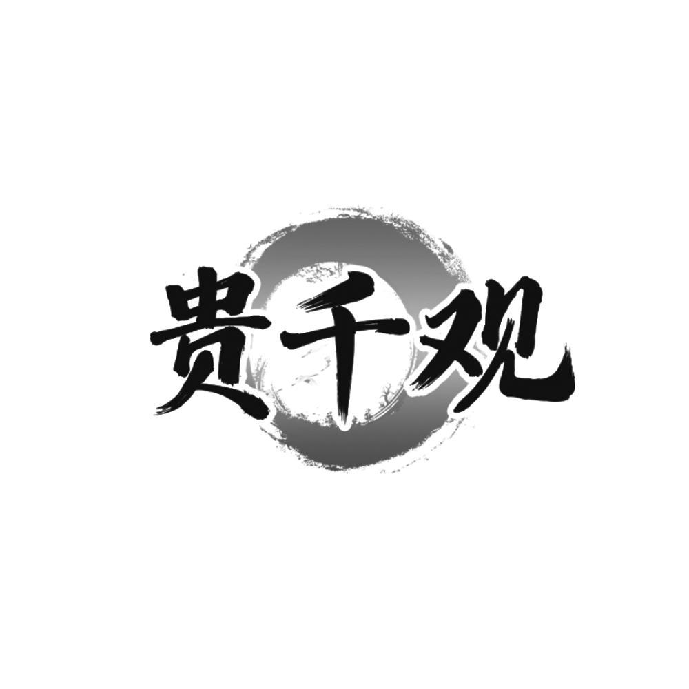 贵千观