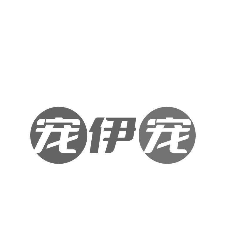宠伊宠