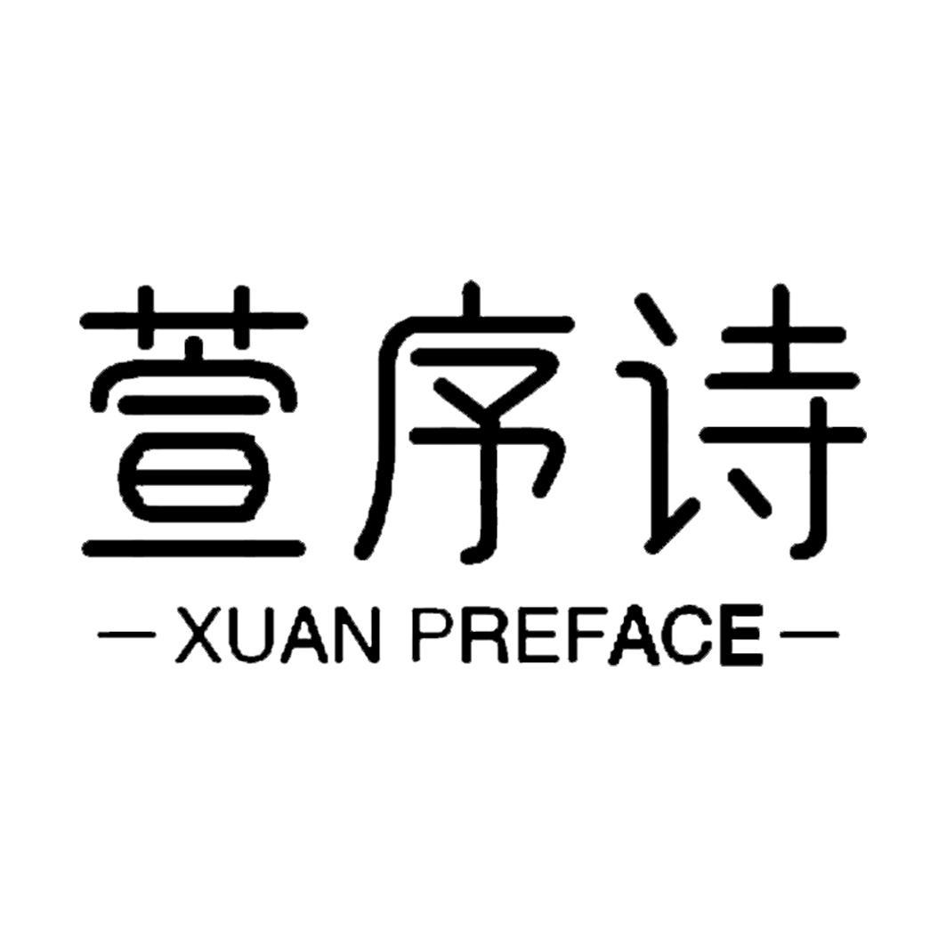 萱序诗