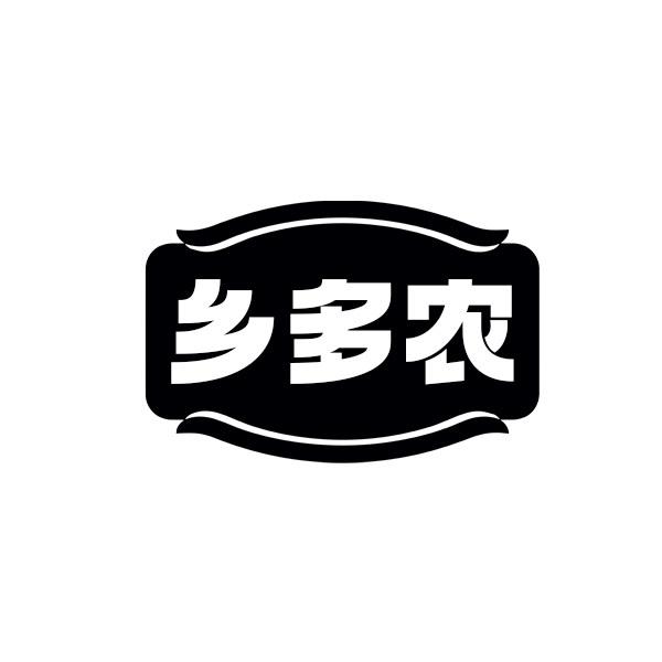 乡多农