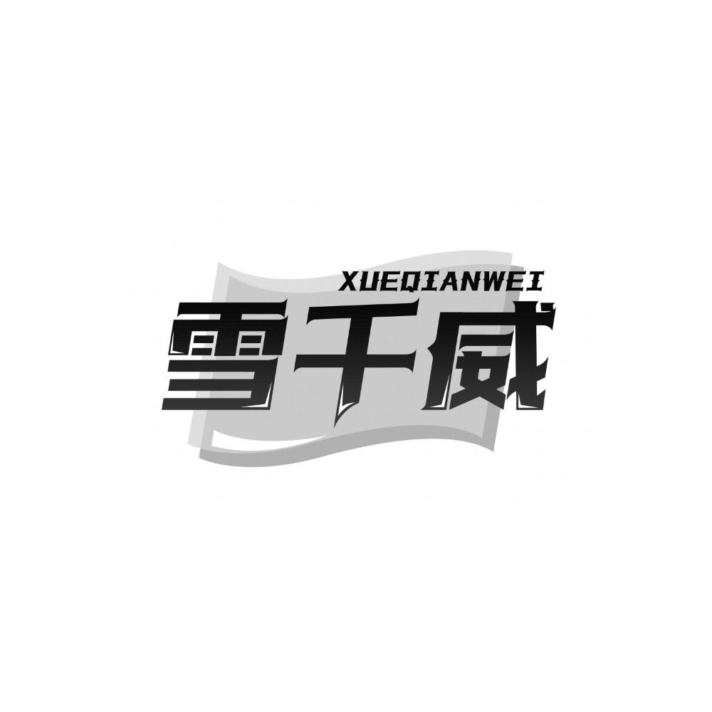 雪千威