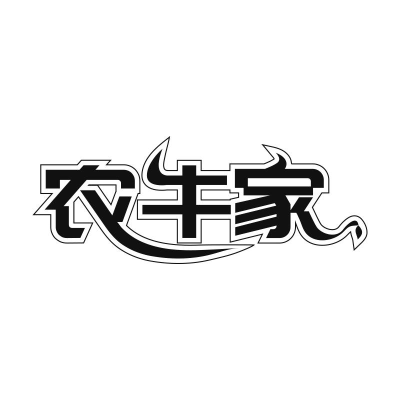 农牛家