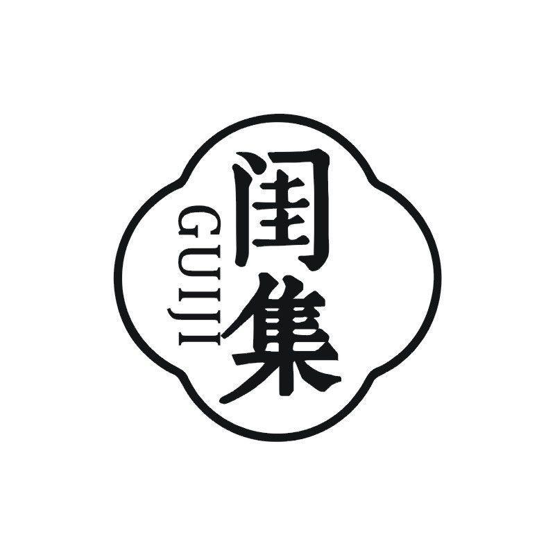 闺集