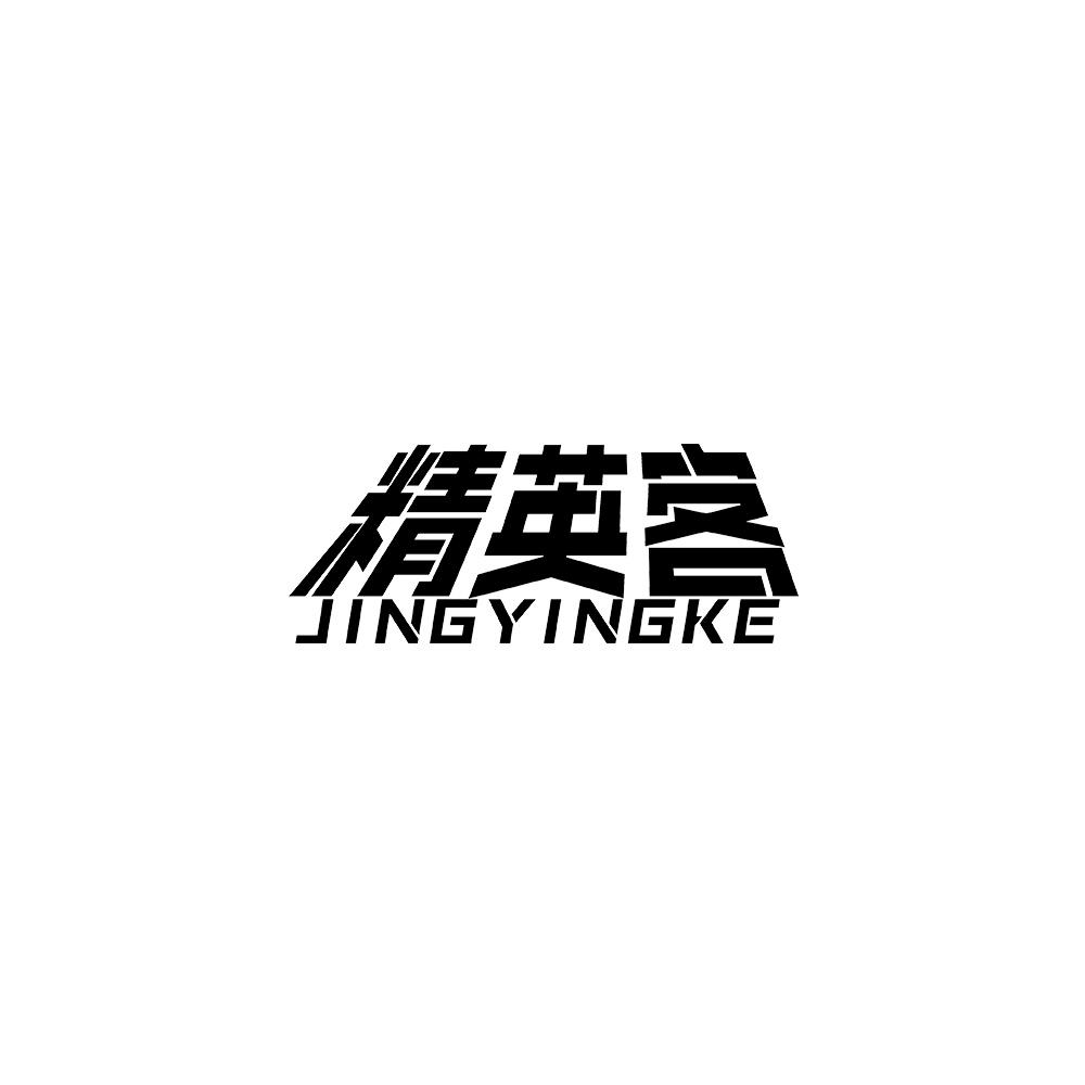 精英客