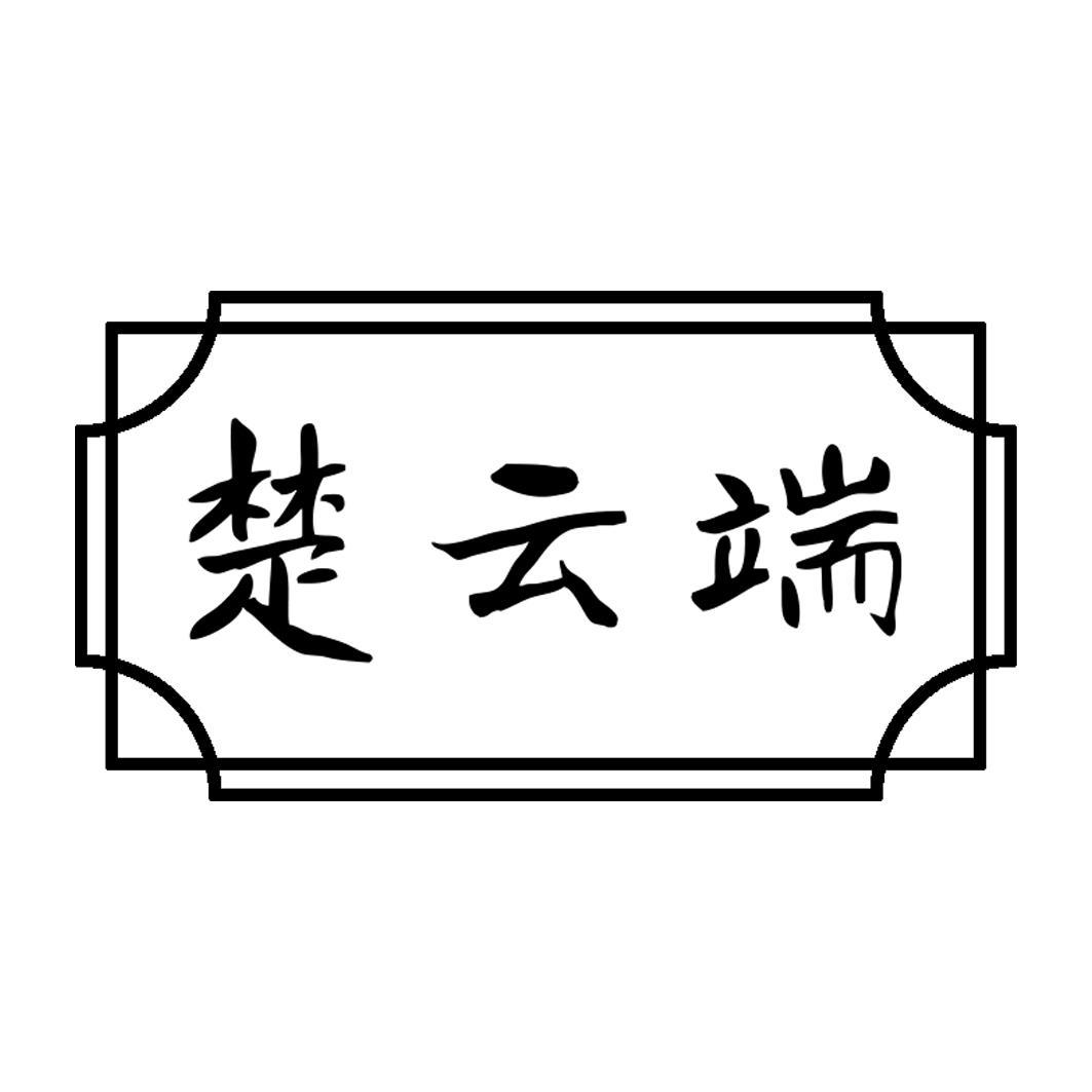 楚云端