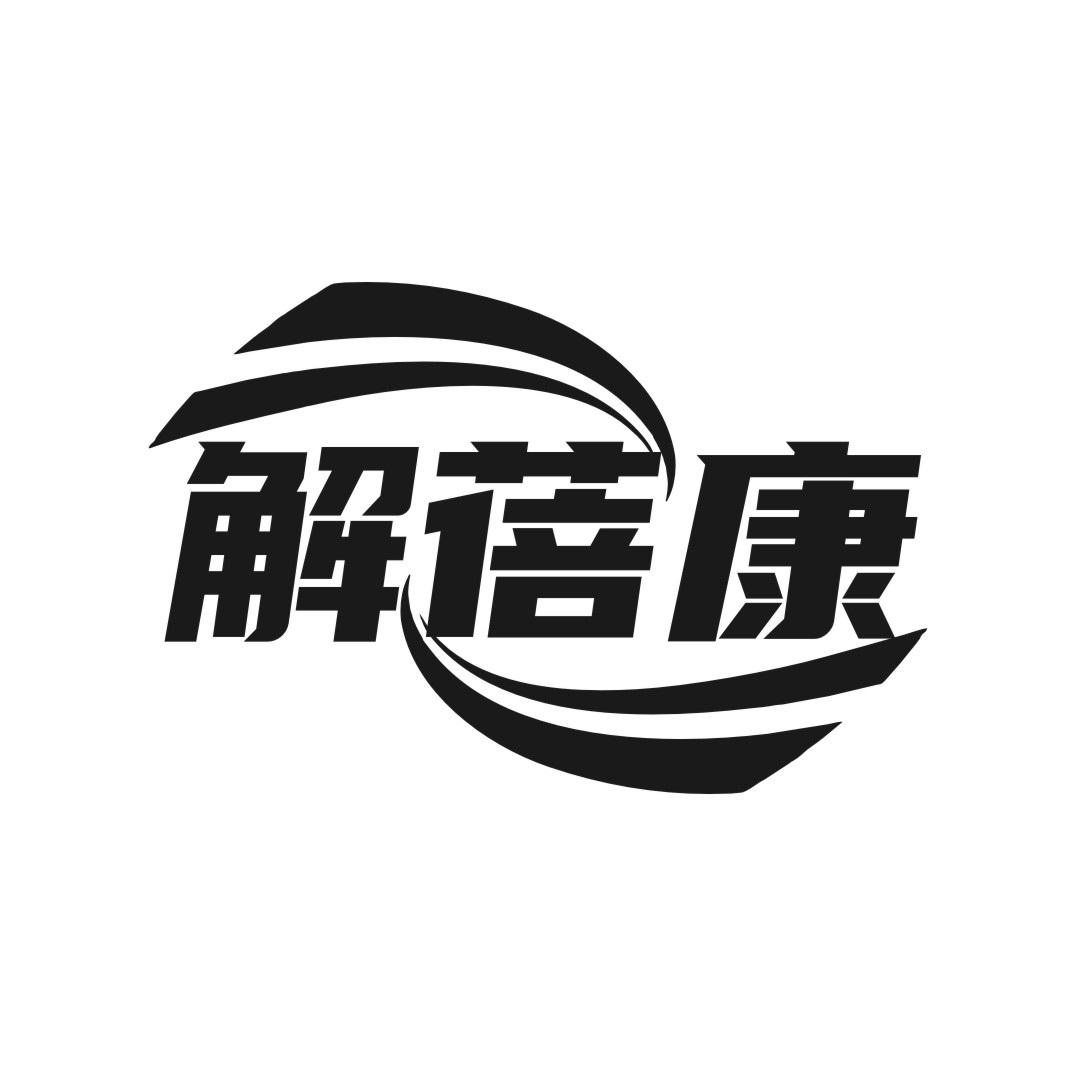 解蓓康