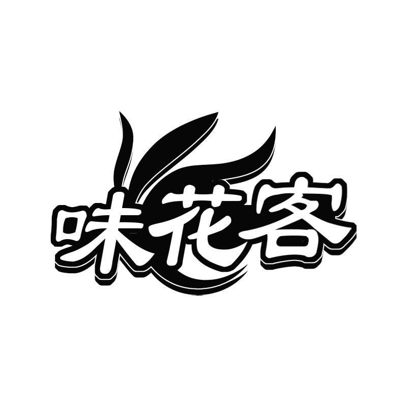 味花客