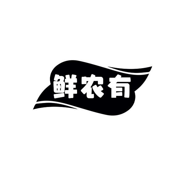 鲜农有