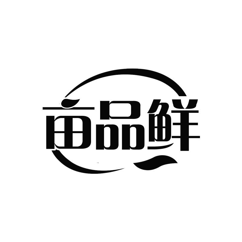 亩品鲜