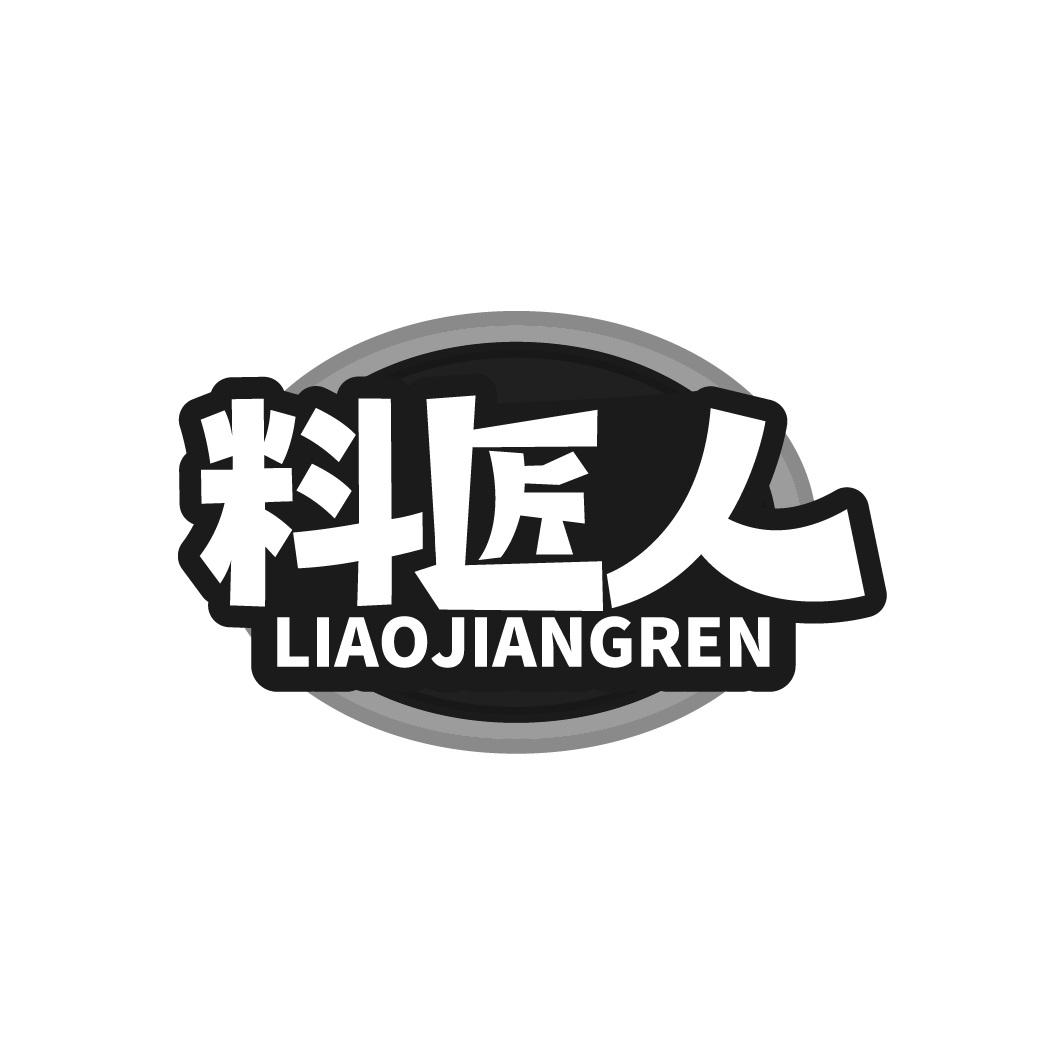 料匠人