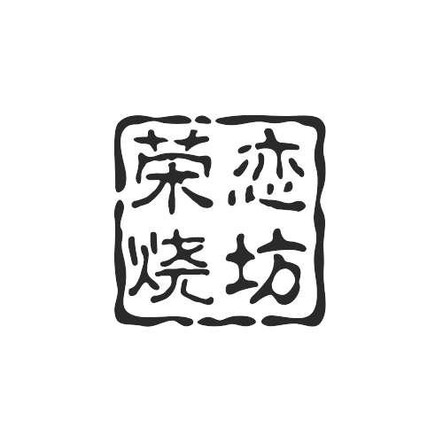 荣恋烧坊