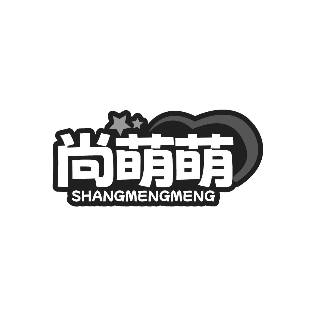 尚萌萌