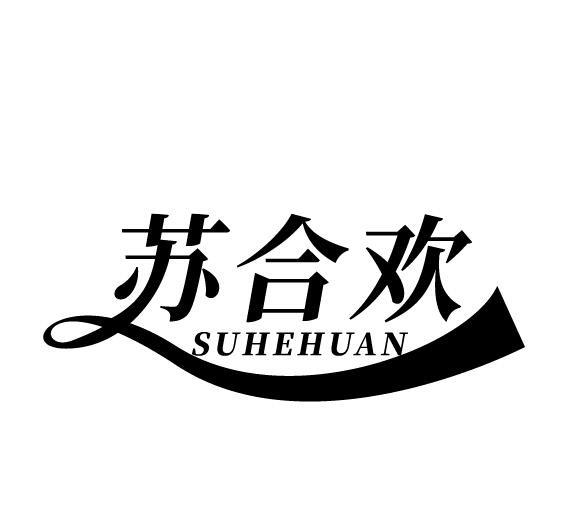 苏合欢
