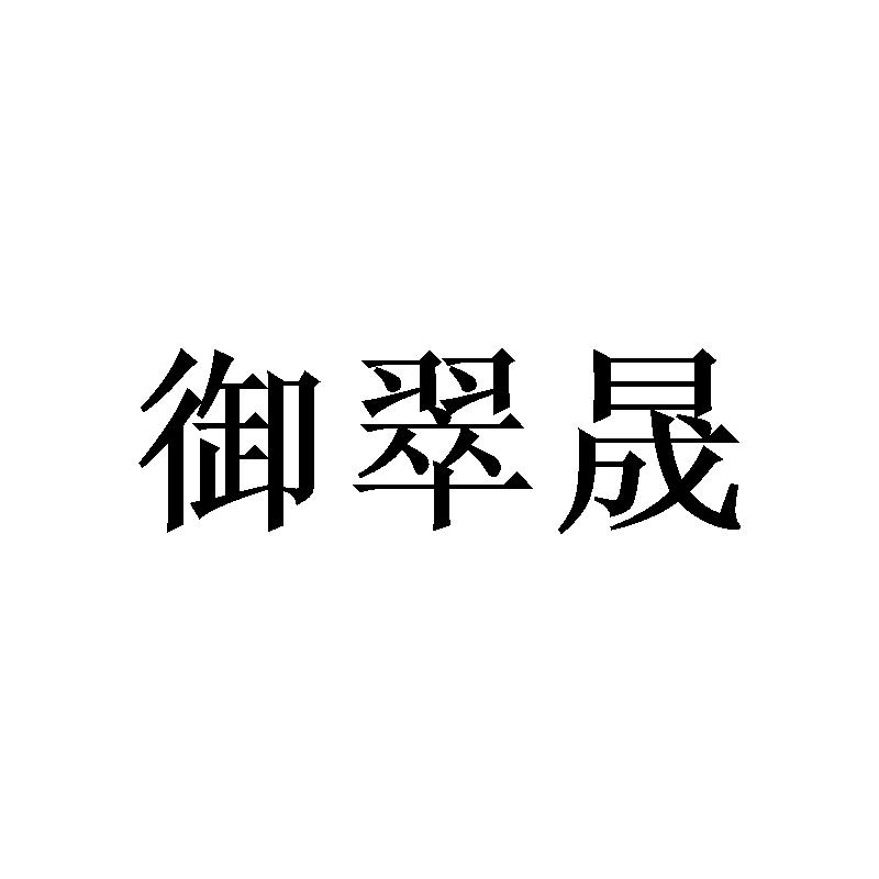御翠晟