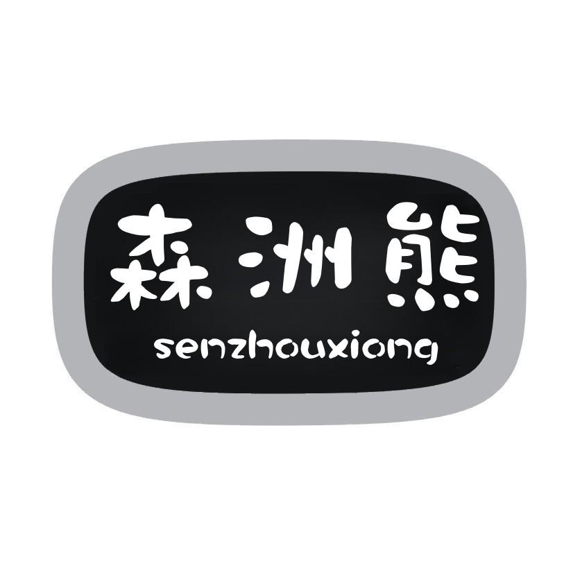 森洲熊