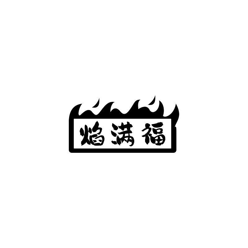 焰满福