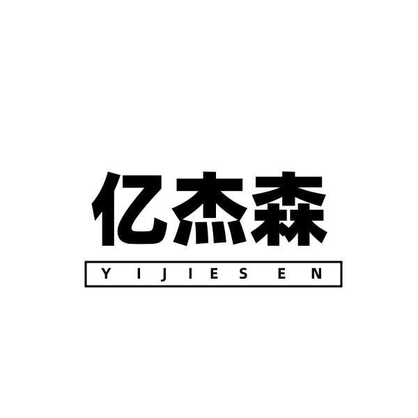 亿杰森