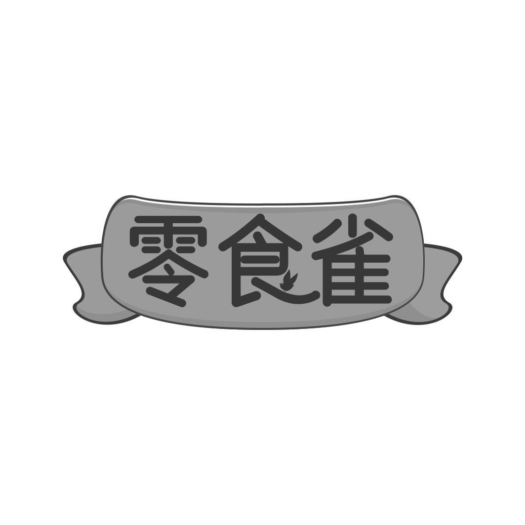 零食雀