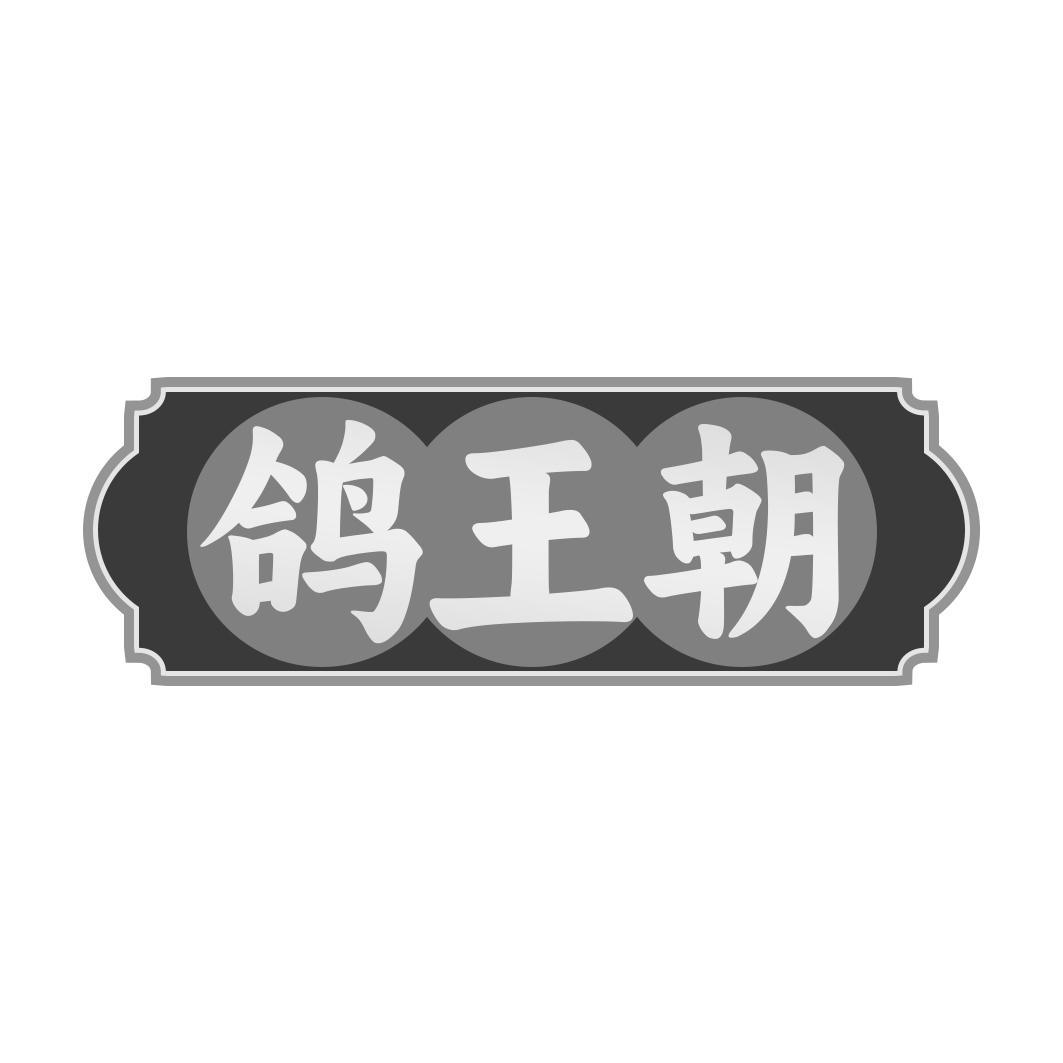 鸽王朝