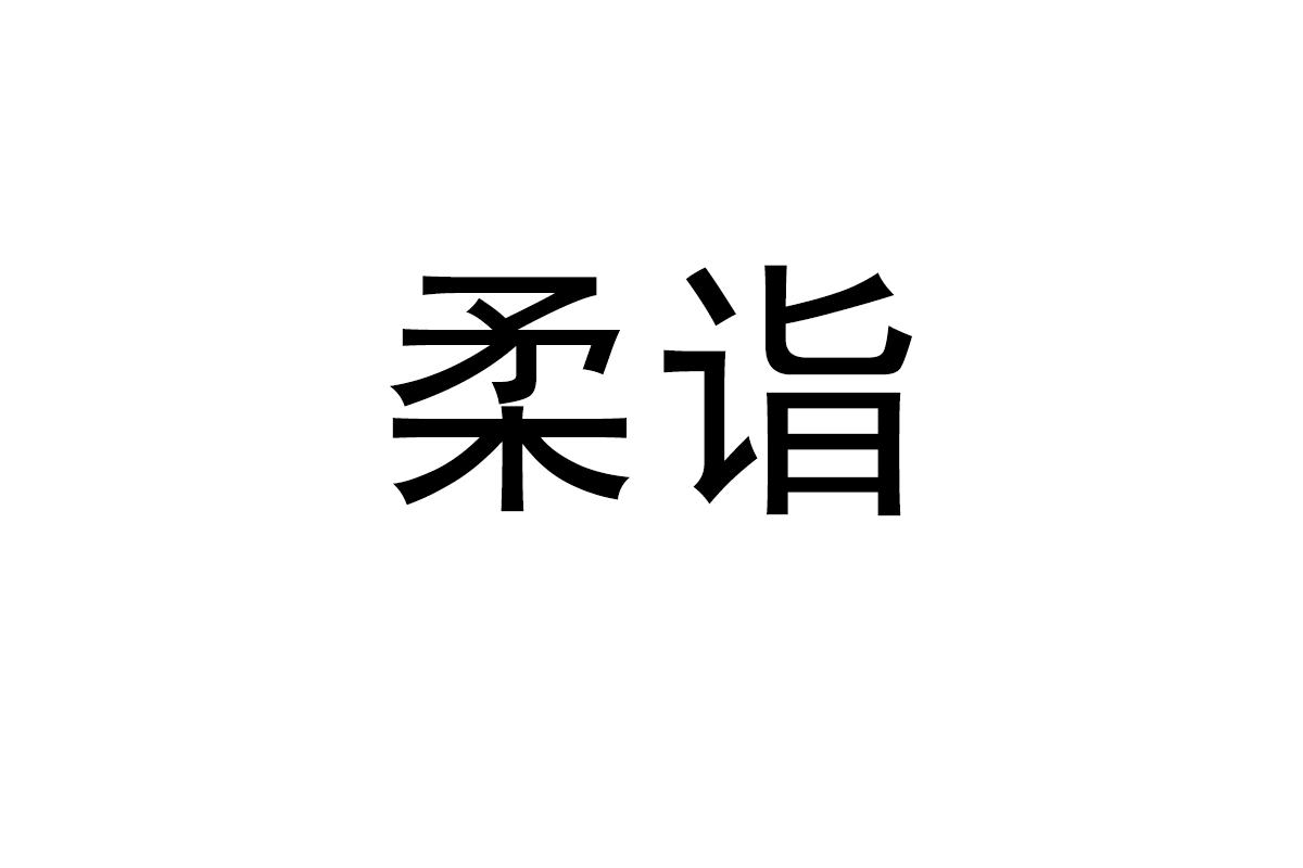 柔诣