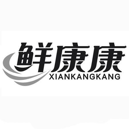 鲜康康