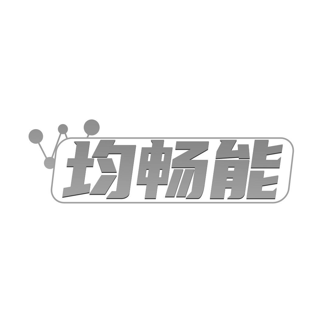均畅能
