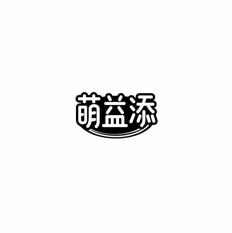 萌益添