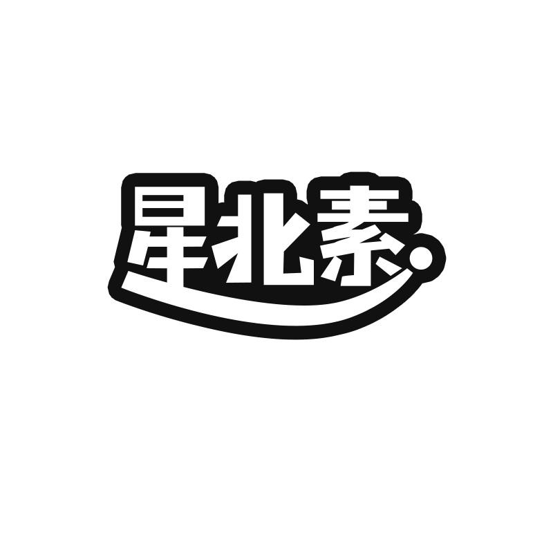 星北素