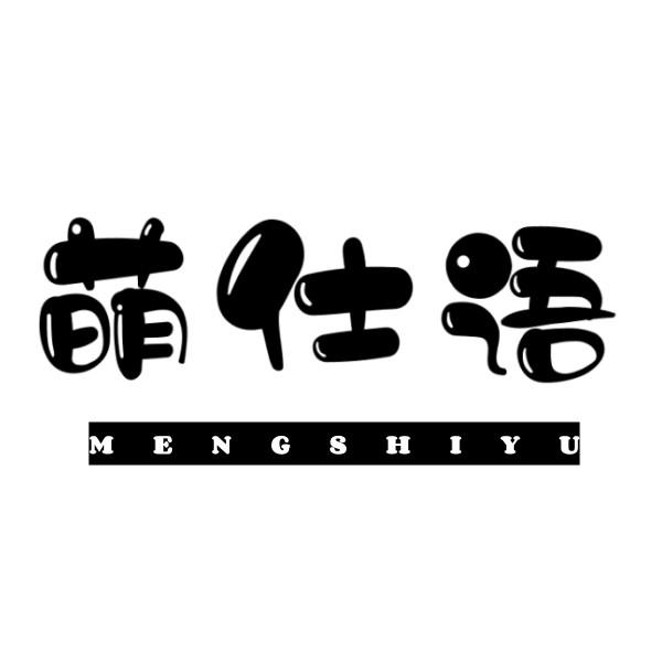 萌仕语