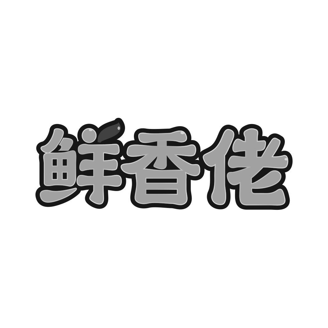 鲜香佬