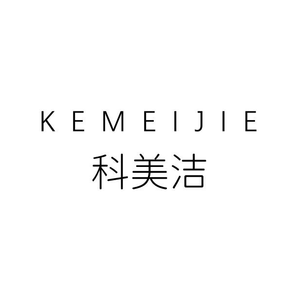 科美洁