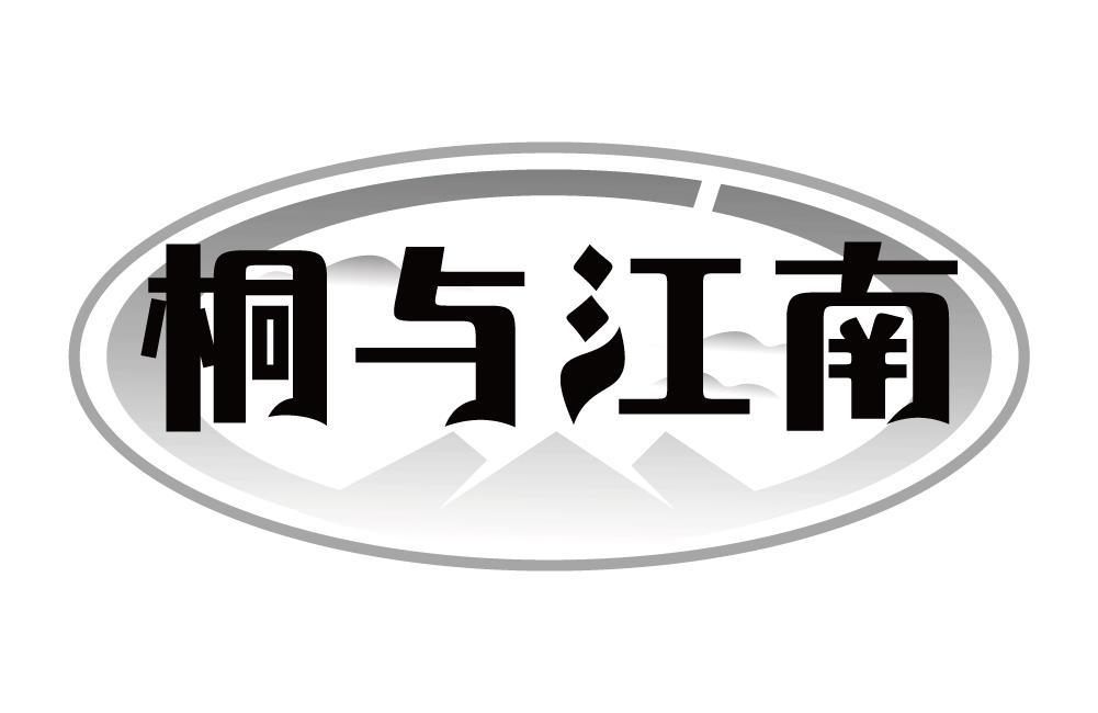 桐与江南