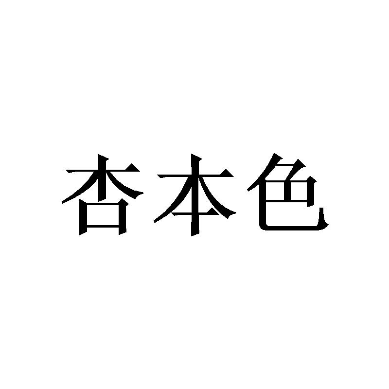杏本色