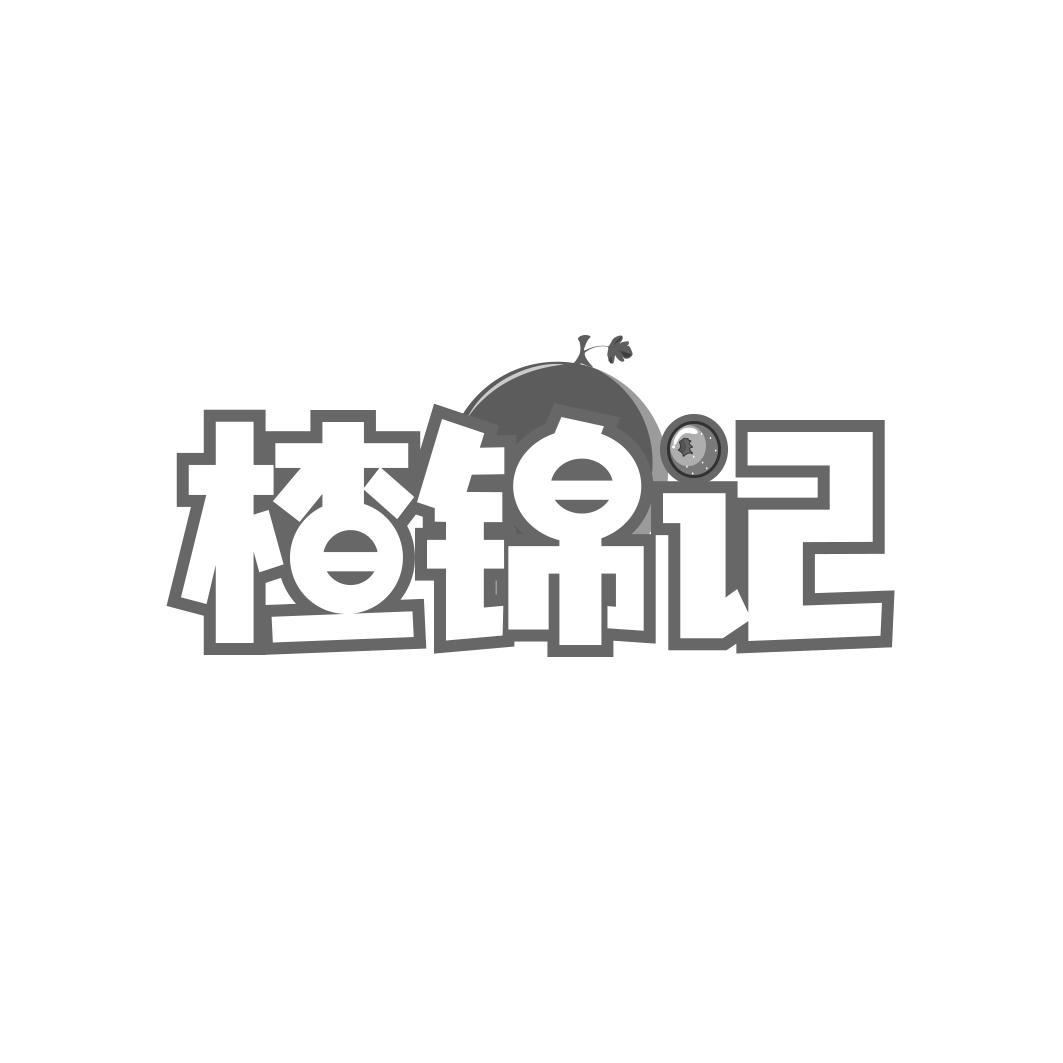 楂锦记