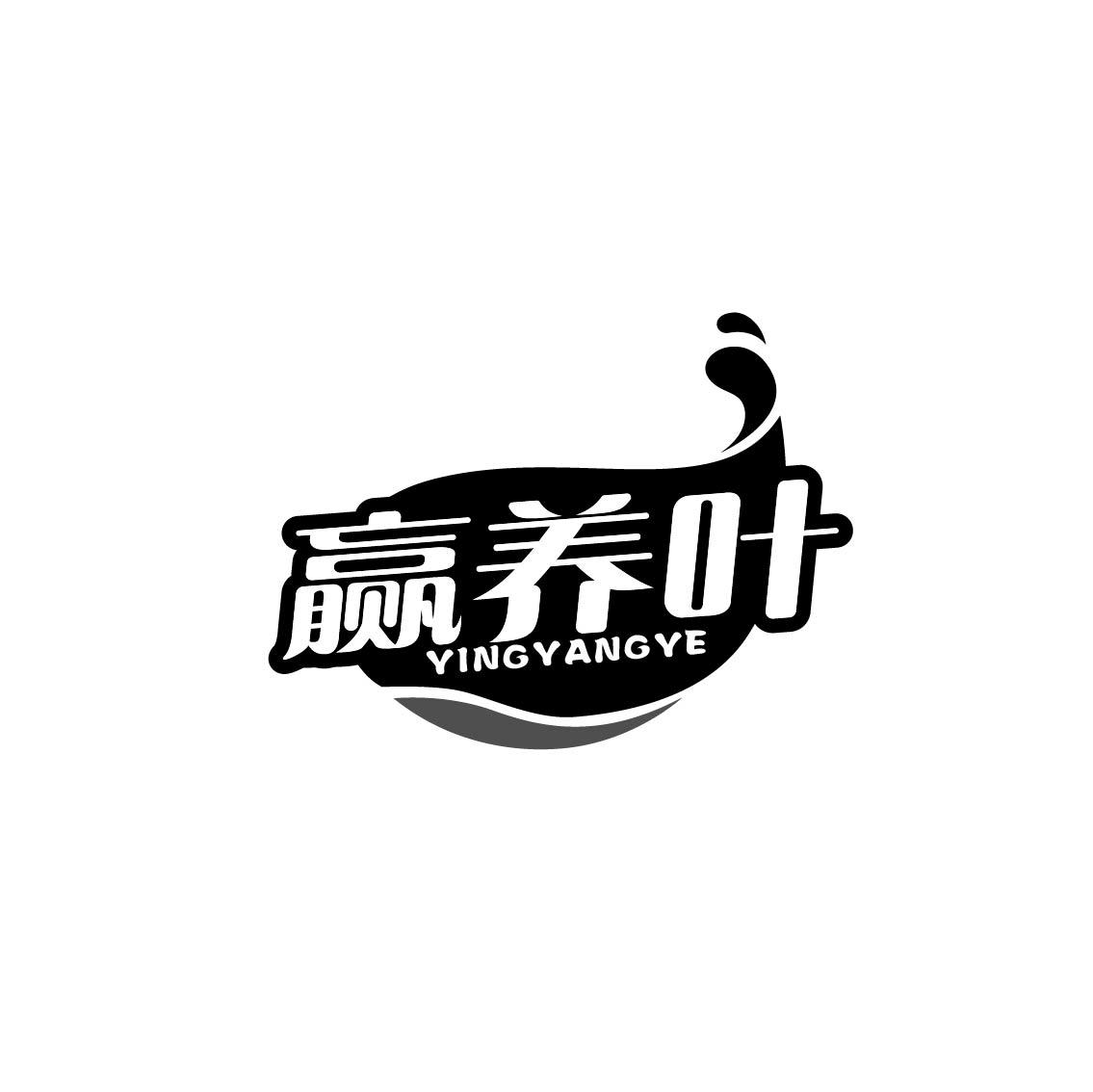 赢养叶