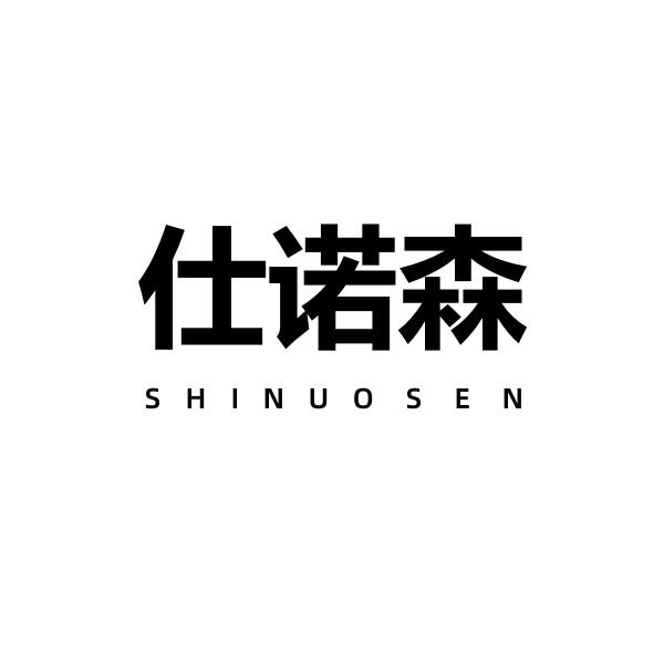 仕诺森