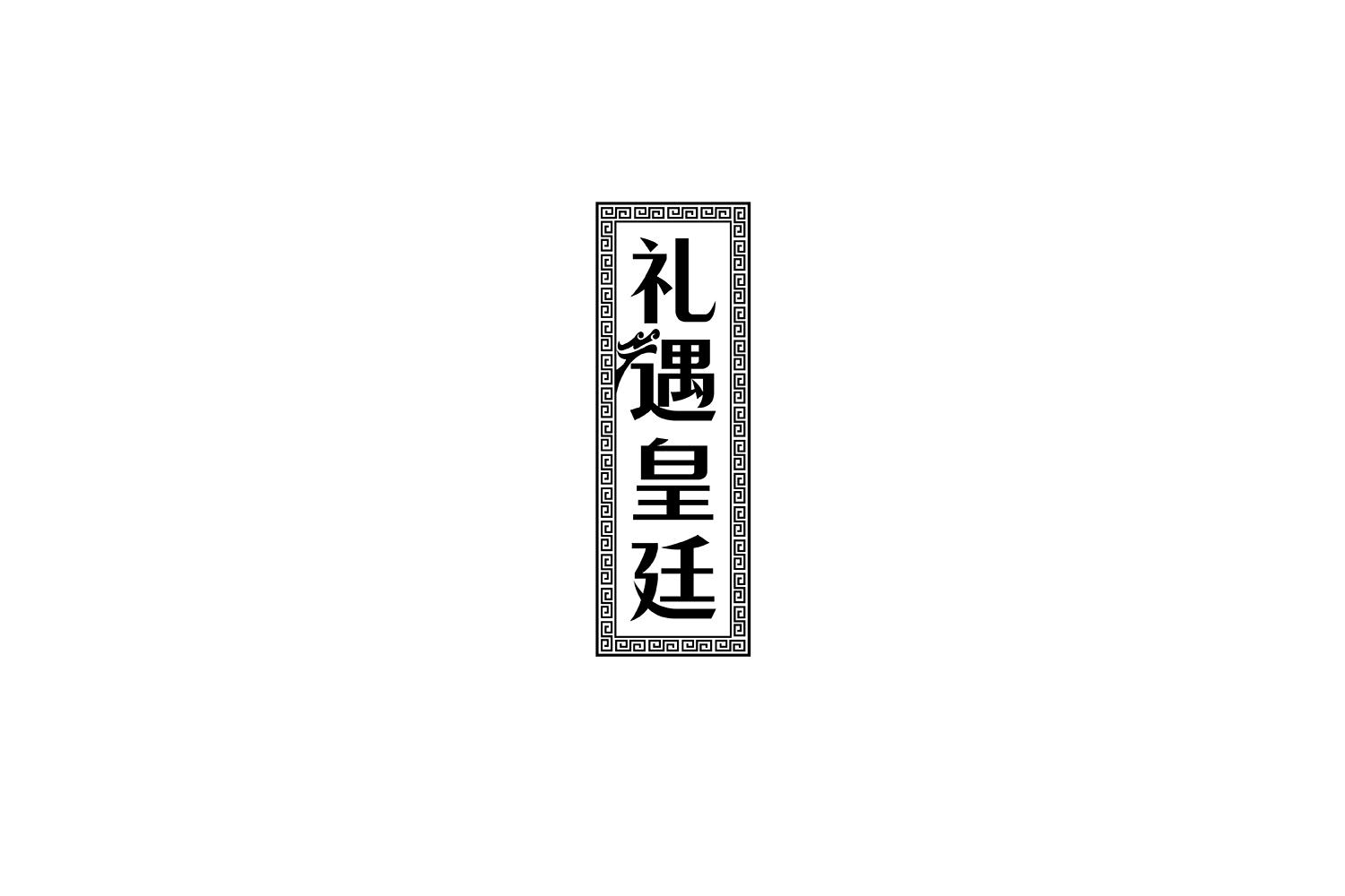 礼遇皇廷