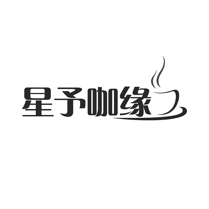 星予咖缘
