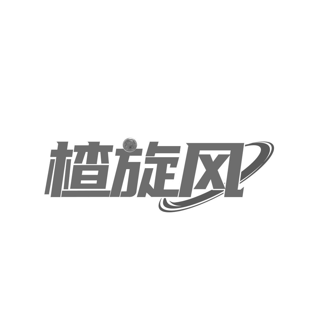 楂旋风