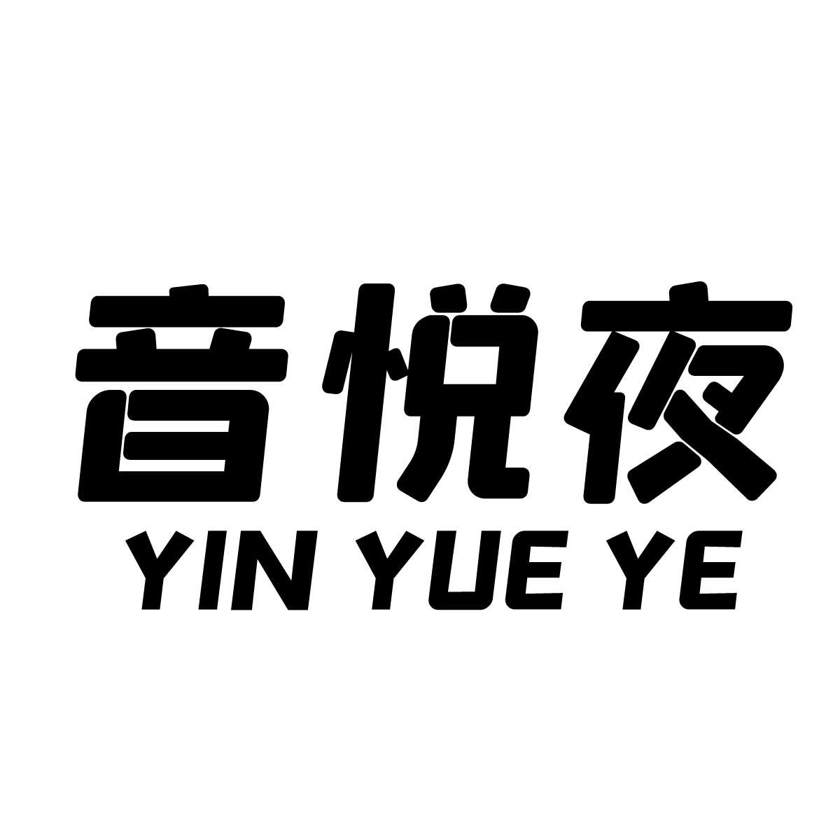 音悦夜