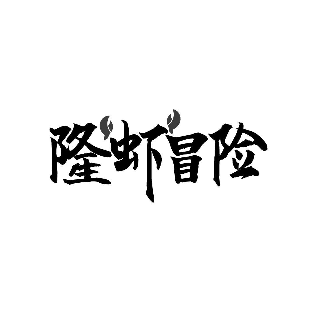 隆虾冒险