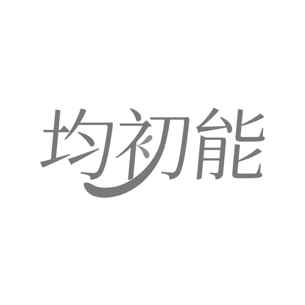 均初能