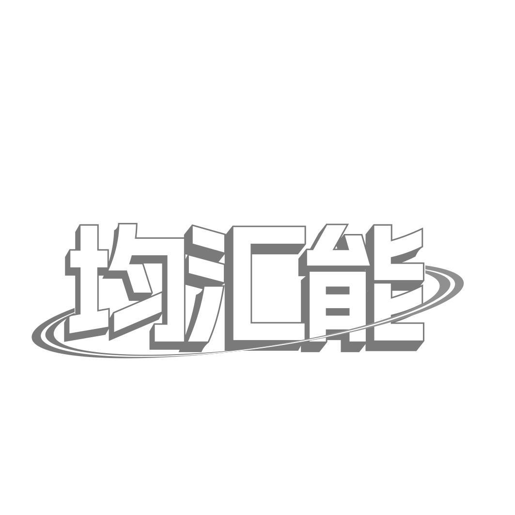 均汇能