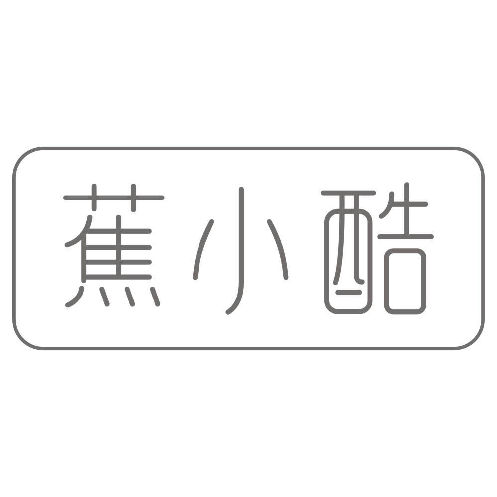 蕉小酷