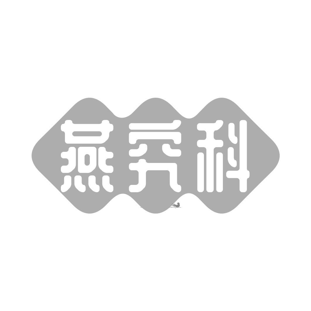 燕究科