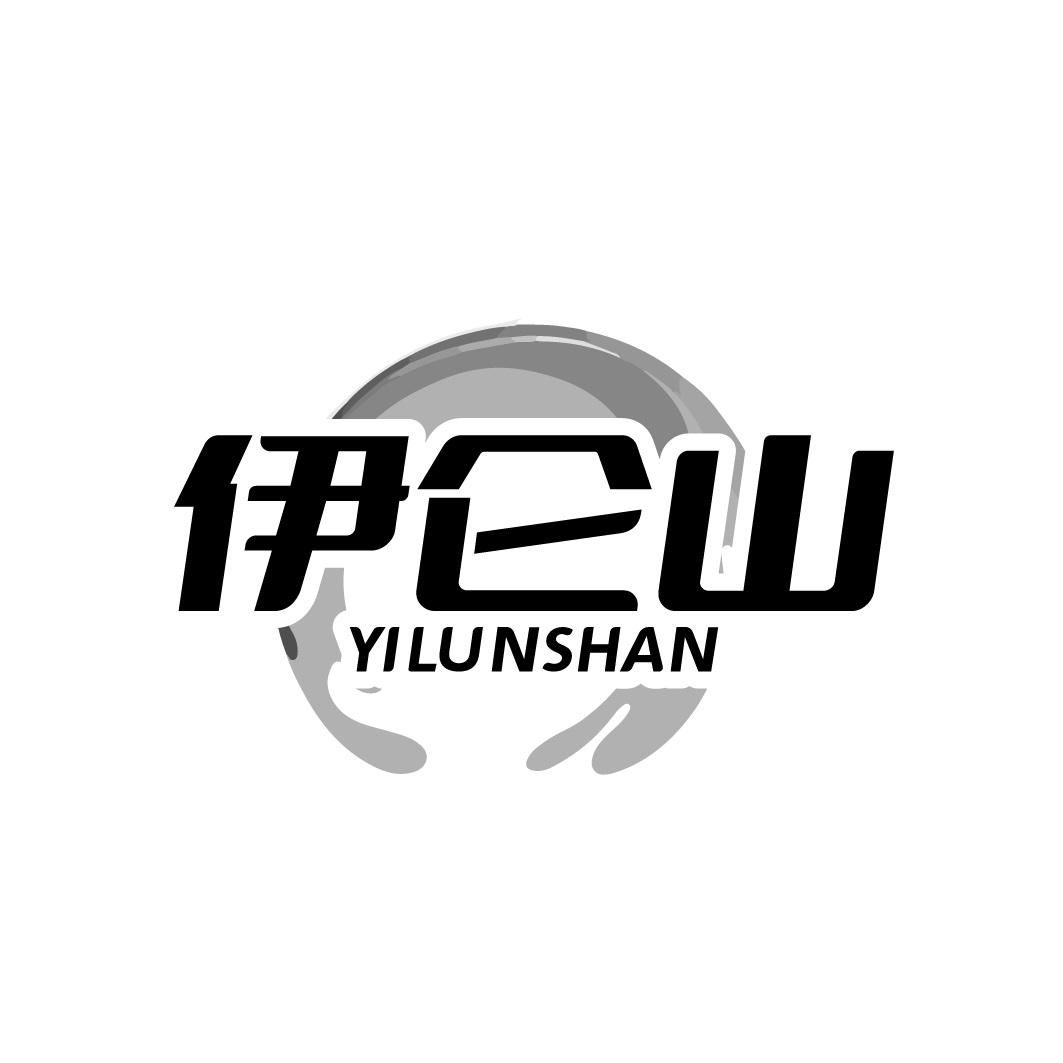 伊仑山