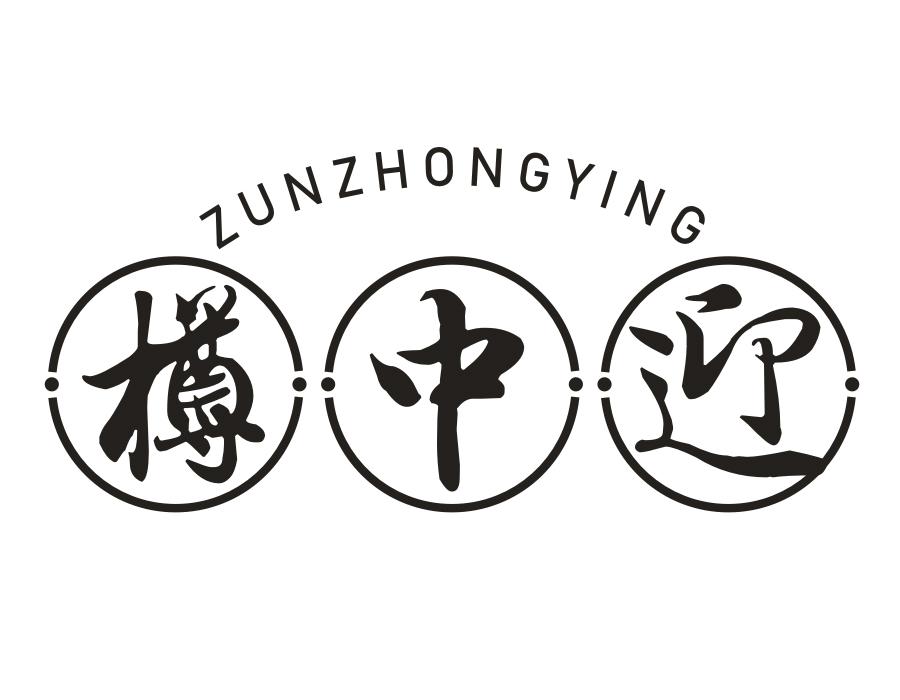 樽中迎