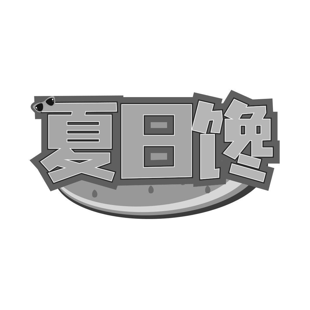 夏日馋