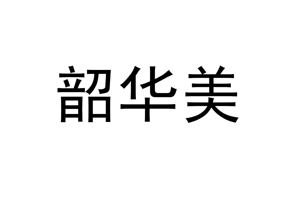 韶华美