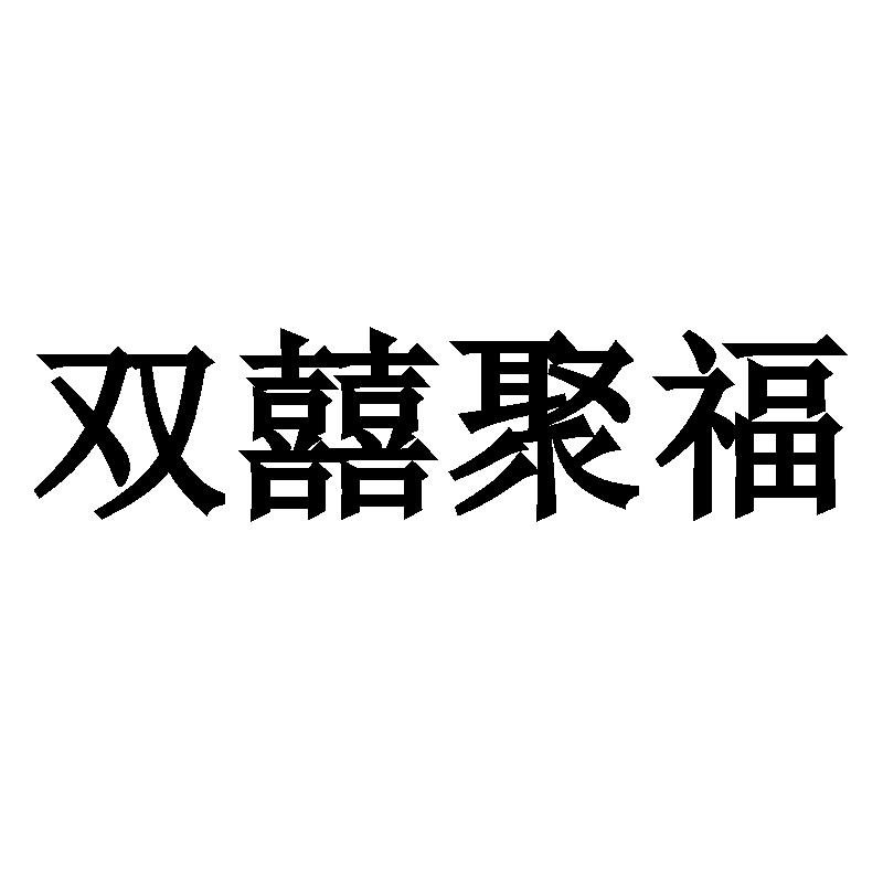 双囍聚福